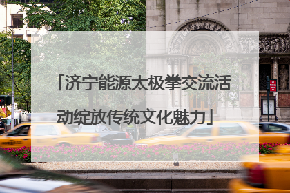 济宁能源太极拳交流活动绽放传统文化魅力