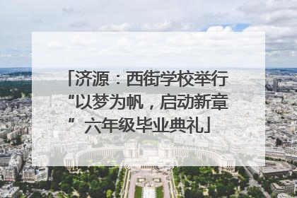 济源：西街学校举行“以梦为帆，启动新章”六年级毕业典礼