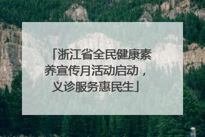 浙江省全民健康素养宣传月活动启动，义诊服务惠民生