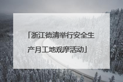 浙江德清举行安全生产月工地观摩活动