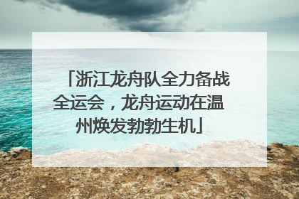 浙江龙舟队全力备战全运会，龙舟运动在温州焕发勃勃生机