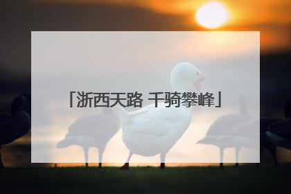 浙西天路 千骑攀峰