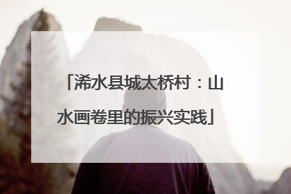 浠水县城太桥村：山水画卷里的振兴实践