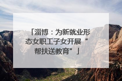 淄博：为新就业形态女职工子女开展“帮扶送教育”