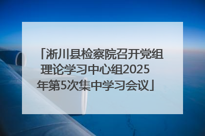 淅川县检察院召开党组理论学习中心组2025年第5次集中学习会议