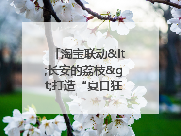淘宝联动<长安的荔枝>打造“夏日狂欢”花式营销，这群年轻人玩嗨了