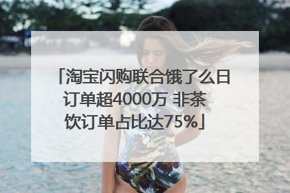 淘宝闪购联合饿了么日订单超4000万 非茶饮订单占比达75%
