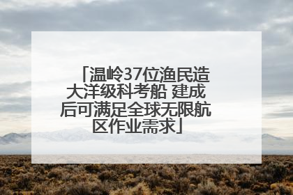 温岭37位渔民造大洋级科考船 建成后可满足全球无限航区作业需求