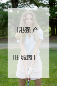 港强 产旺 城盛