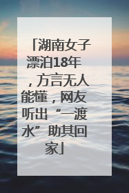 湖南女子漂泊18年，方言无人能懂，网友听出“一渡水”助其回家