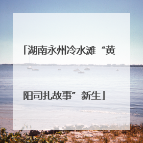 湖南永州冷水滩“黄阳司扎故事”新生