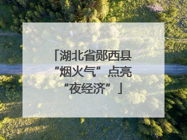湖北省郧西县“烟火气”点亮“夜经济”