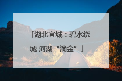 湖北宜城：碧水绕城 河湖“淌金”