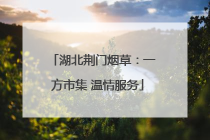 湖北荆门烟草：一方市集 温情服务