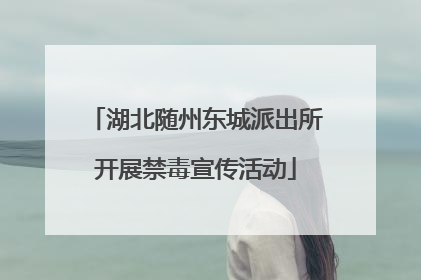 湖北随州东城派出所开展禁毒宣传活动