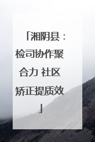 湘阴县：检司协作聚合力 社区矫正提质效