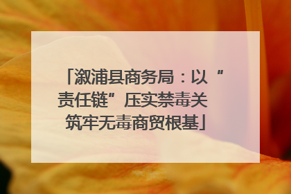 溆浦县商务局：以“责任链”压实禁毒关 筑牢无毒商贸根基