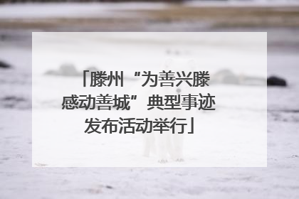 滕州“为善兴滕 感动善城”典型事迹发布活动举行