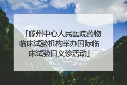 滕州中心人民医院药物临床试验机构举办国际临床试验日义诊活动