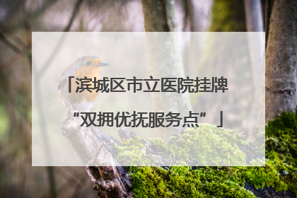 滨城区市立医院挂牌“双拥优抚服务点”