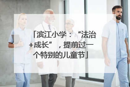 滨江小学：“法治+成长”，提前过一个特别的儿童节