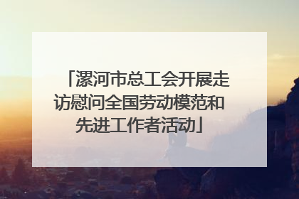 漯河市总工会开展走访慰问全国劳动模范和先进工作者活动