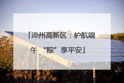 漳州高新区：护航端午 “粽”享平安