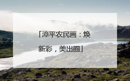 漳平农民画：焕新彩，美出圈