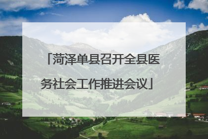 菏泽单县召开全县医务社会工作推进会议
