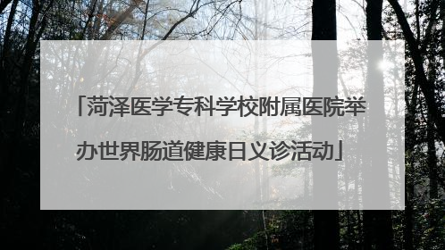 菏泽医学专科学校附属医院举办世界肠道健康日义诊活动