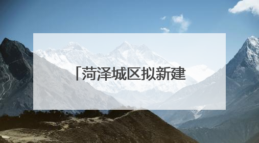 菏泽城区拟新建一座人行天桥！