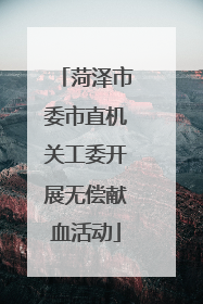 菏泽市委市直机关工委开展无偿献血活动