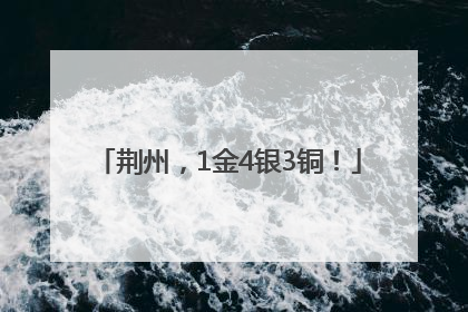 荆州，1金4银3铜！
