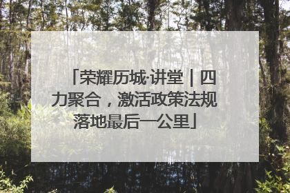 荣耀历城·讲堂｜四力聚合，激活政策法规落地最后一公里