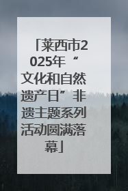 莱西市2025年“文化和自然遗产日”非遗主题系列活动圆满落幕
