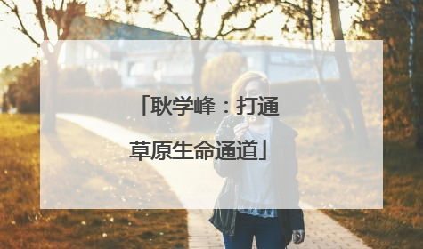 耿学峰：打通草原生命通道