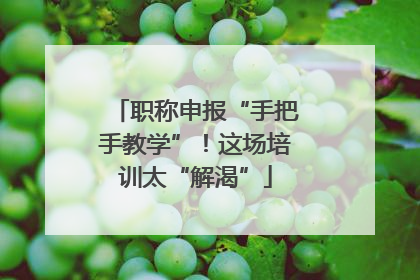 职称申报“手把手教学”！这场培训太“解渴”