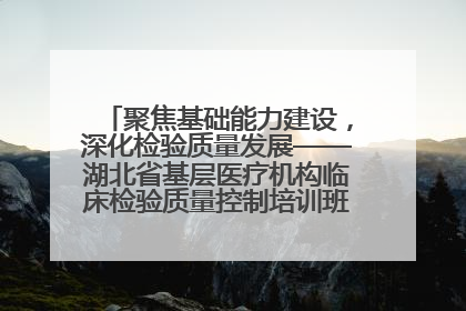 聚焦基础能力建设，深化检验质量发展——湖北省基层医疗机构临床检验质量控制培训班（孝感站）成功举办