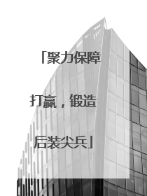 聚力保障打赢，锻造后装尖兵