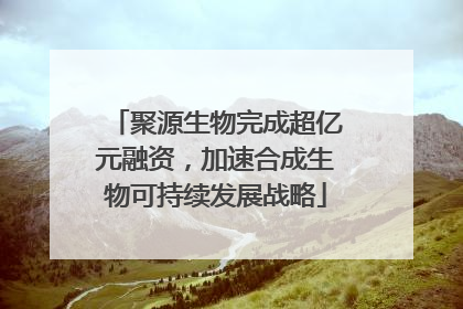 聚源生物完成超亿元融资，加速合成生物可持续发展战略