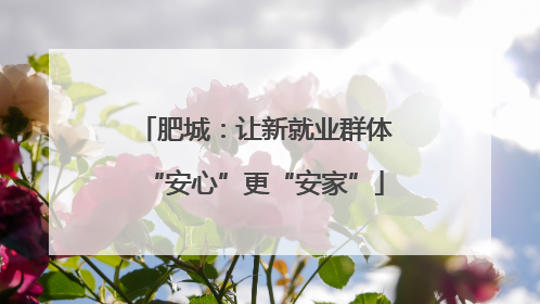 肥城：让新就业群体“安心”更“安家”
