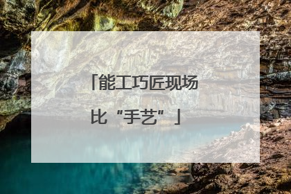 能工巧匠现场比“手艺”