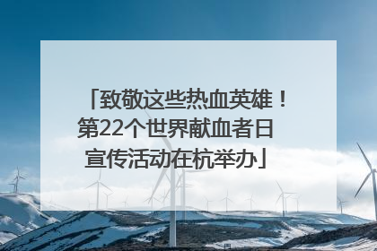 致敬这些热血英雄！第22个世界献血者日宣传活动在杭举办