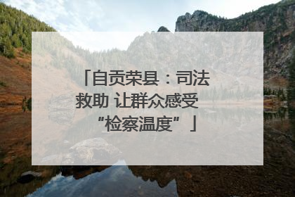 自贡荣县：司法救助 让群众感受“检察温度”