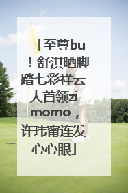 至尊bu！舒淇晒脚踏七彩祥云大首领zimomo，许玮甯连发心心眼