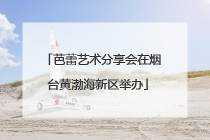 芭蕾艺术分享会在烟台黄渤海新区举办