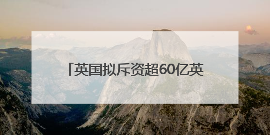 英国拟斥资超60亿英镑提高本土潜艇业产能