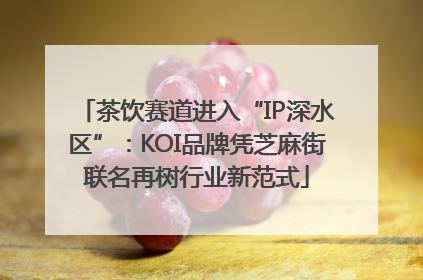 茶饮赛道进入“IP深水区”：KOI品牌凭芝麻街联名再树行业新范式