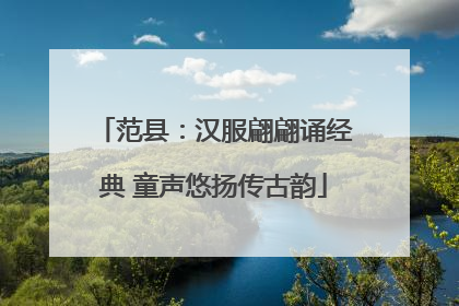 范县：汉服翩翩诵经典 童声悠扬传古韵
