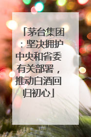 茅台集团：坚决拥护中央和省委有关部署，推动白酒回归初心